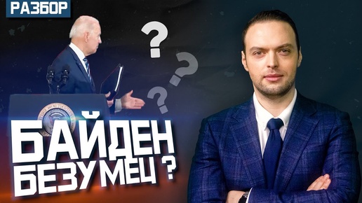 Джо Байден - сумасшедший старик? | Алексей Наумов. Разбор