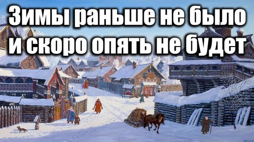 Зимы раньше не было и скоро опять не будет. РАЗОБЛАЧЕНИЕ БРЕДА с канала 