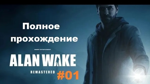 Alan Wake Remastered (2021). ПОЛНОЕ прохождение (ПК, 4k/ULTRA). Часть 01.