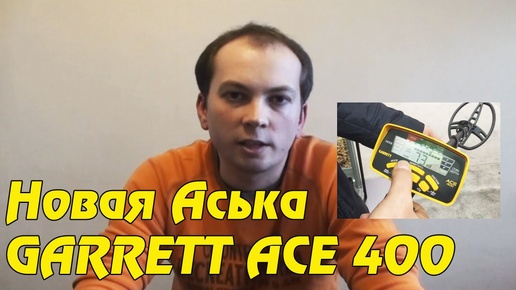 Garrett Ace 400 (Новый металлоискатель 2016 года)