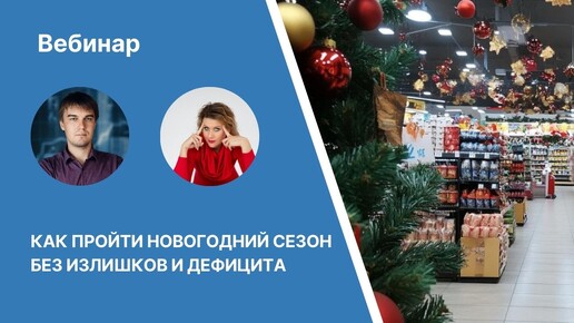 Download Video: Вебинар «Как пройти новогодний сезон без излишков и дефицита»