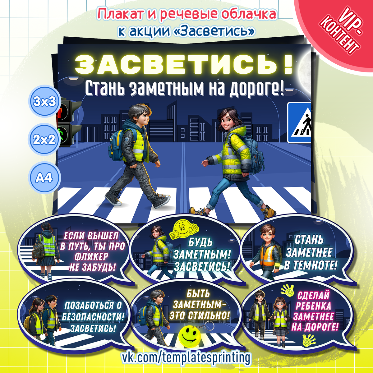 Плакат и речевые облачка к акции «Засветись! Стань заметнее на дороге!»