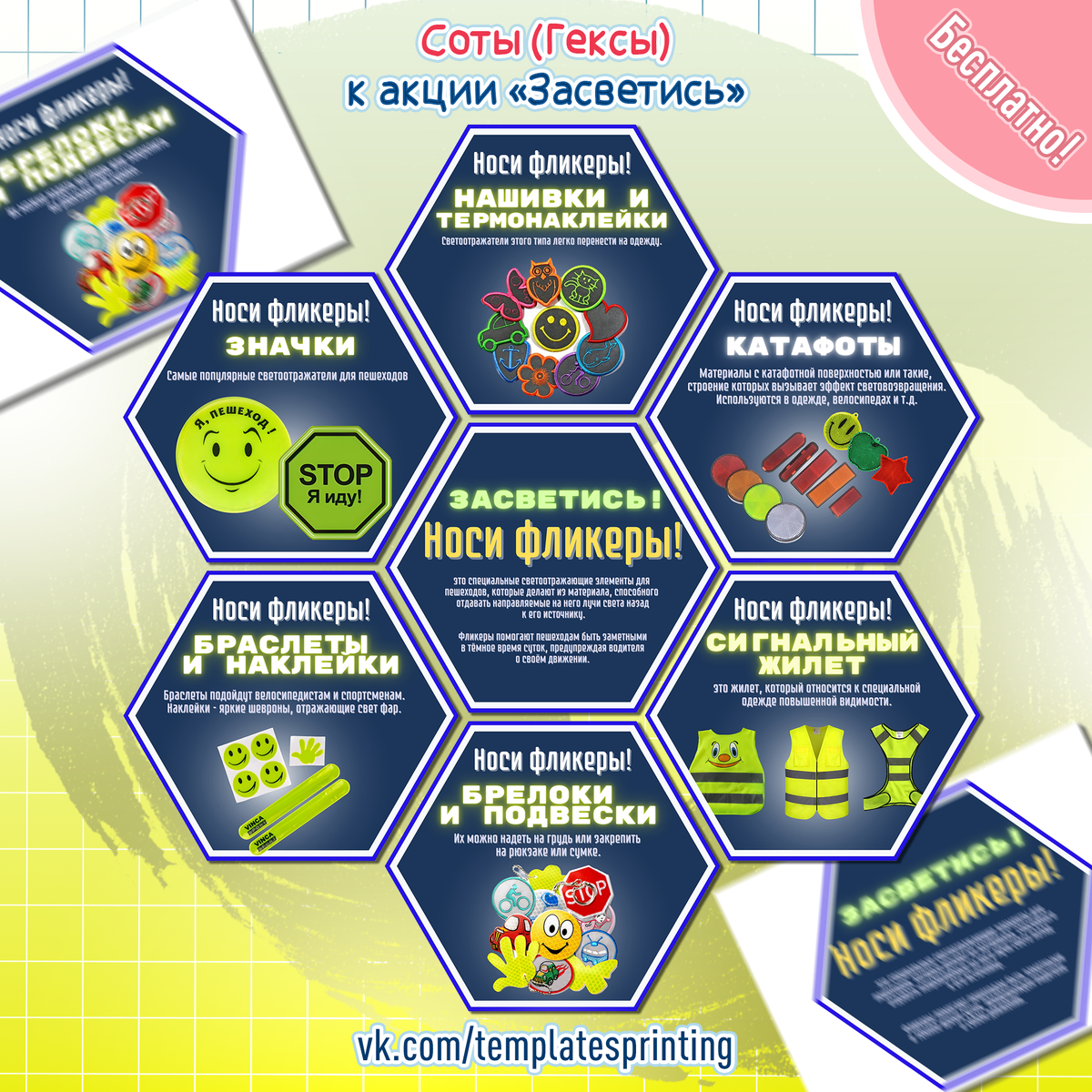 Соты (Гексы) к акции «Засветись! Стань заметнее на дороге!»