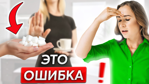 Что будет, если отказаться от САХАРА?