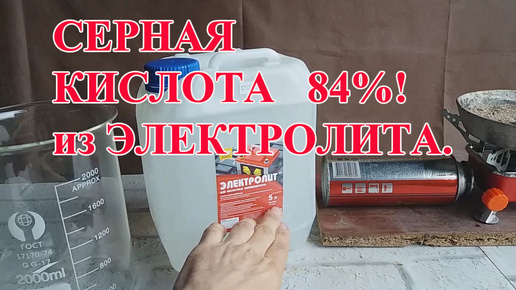 СЕРНАЯ КИСЛОТА 84% ИЗ АВТО ЭЛЕКТРОЛИТА! ВСЕ НЮАНСЫ!