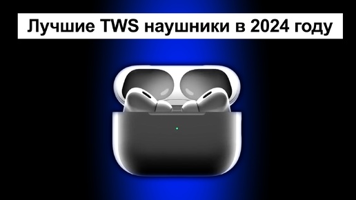 Топ лучших беспроводных наушников в 2024 году | Какие наушники выбрать для себя?