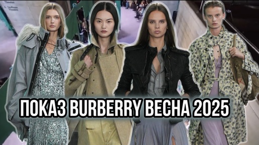 ПОКАЗ BURBERRY ВЕСНА 2025! МЕНЬШЕ КЛЕТКИ, БОЛЬШЕ ТРЕНДОВ🌟