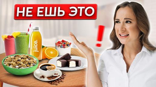 ЭТИ продукты не дают вам ПОХУДЕТЬ! Избавься от них НАВСЕГДА