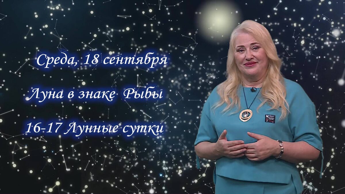    Гороскоп - 18.09.24