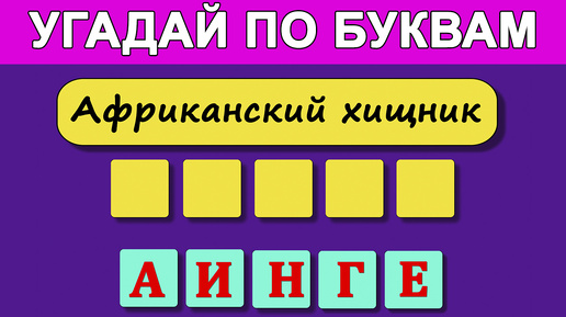 Видео - Кроссворд. 35 вопросов на кругозор и общие знания. Анаграмма. #тесты