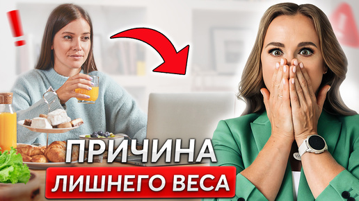 Из-за ЭТОГО вы ТОЛСТЕЕТЕ! Самые неочевидные ПРИЧИНЫ лишнего веса!