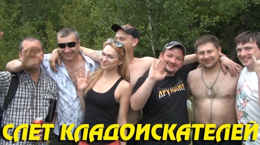 СЛЁТ Кладоискателей! МЕГА НАХОДКА! Новый Клад ГЕОКЭШИНГ!