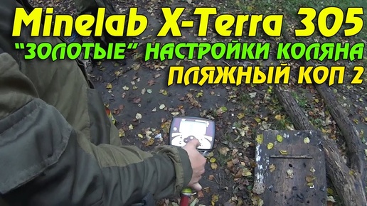 ЗОЛОТЫЕ НАСТРОЙКИ Minelab X-Terra 305 КОЛЯНА / ПЛЯЖНЫЙ КОП 2