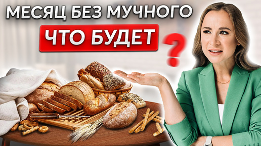 Хлеб убивает кишечник? Что будет, если отказаться от МУЧНОГО?