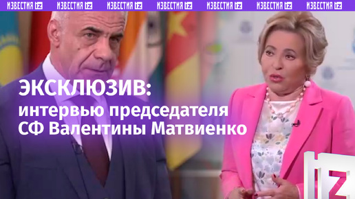 «Участницы из 126 стран мира»: интервью председателя Совфеда Валентины Матвиенко в преддверии Евразийского женского форума – ЭКСКЛЮЗИВ