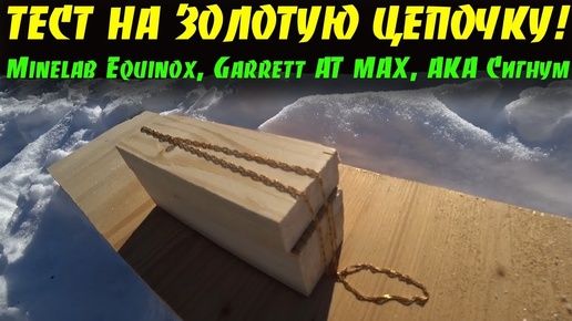 ТЕСТ НА ЗОЛОТУЮ ЦЕПОЧКУ! Minelab Equinox - Garrett AT MAX - АКА Сигнум