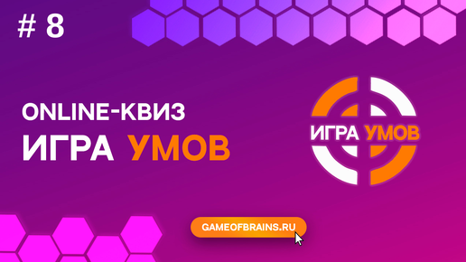 Большая Игра Умов: квиз № 8