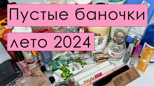 Пустые баночки 🍎лето 2024🍎