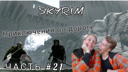 The Elder Scrolls V | SKYRIM | В ПОИСКАХ ЛУКА | ЧАСТЬ #21