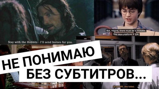 Почему я НЕ ПОНИМАЮ фильмы и сериалы? КАК ЭТО ИСПРАВИТЬ!