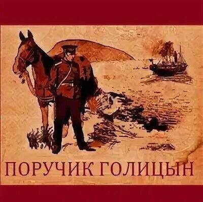 Поручик Голицын.