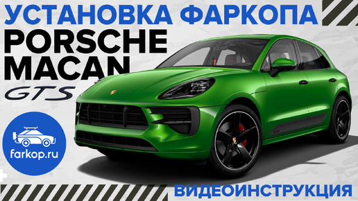 Обзор фаркопов и установка на Porsche Macan GTS