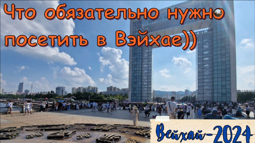 Download Video: Что посмотреть в Вэйхае самостоятельно? / What to see in Weihai on your own?