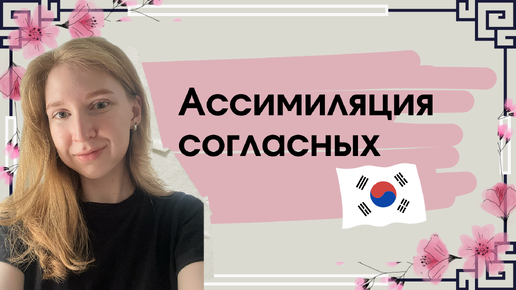 Корейский с нуля🇰🇷 Ассимиляция. Как читать на корейском?