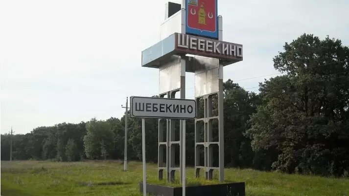 Белгородский Шебекино подвергается регулярным обстрелам со стороны Украины. Фото: Соцсети