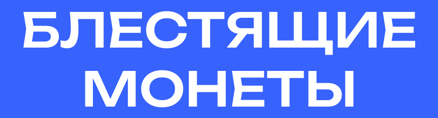 БЛЕСТЯЩИЕ МОНЕТЫ