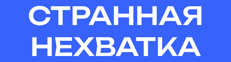 СТРАННАЯ НЕХВАТКА