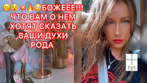 Download Video: 🛸БОЖЕЕЕ!!! ЧТО ВАМ О НЕМ ХОТЯТ СКАЗАТЬ ВАШИ ДУХИ РОДА