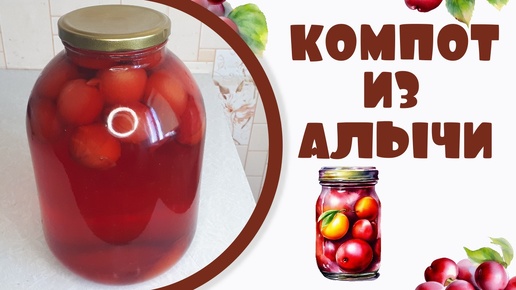 Компот из алычи на зиму рецепт.