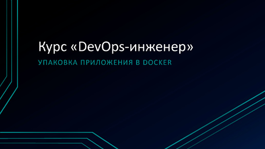 5.2 Упаковка приложения в Docker