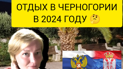 💞#Настоящая жизнь в Сербии в 2024 году. Отдых в Черногории. Что вас ожидает? 🤔