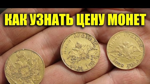 КАК УЗНАТЬ ЦЕНУ МОНЕТ? БЕСПЛАТНОЕ ПРИЛОЖЕНИЕ ДЛЯ РАСПОЗНАНИЯ МОНЕТ