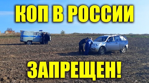 КОП В РОССИИ ЗАПРЕЩЁН ... СПОЙЛЕР - НЕТ !!!