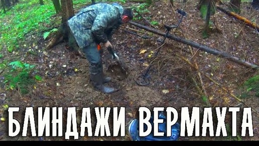 НАХОДКИ С БЛИНДАЖЕЙ ВЕРМАХТА В ЛЕСУ!