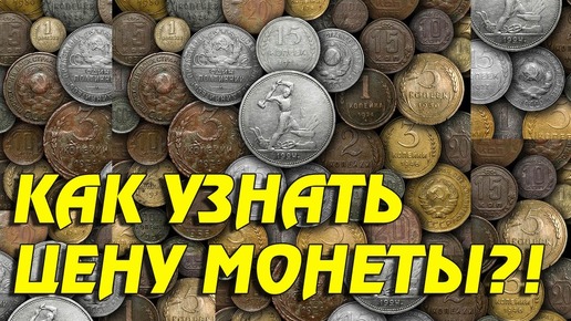 КАК УЗНАТЬ ЦЕНУ МОНЕТЫ?! Оценка монет! Стоимость монет!