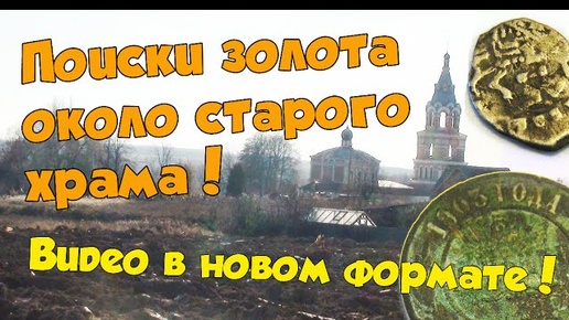 Поиски золота около старого храма! Видео в новом формате!