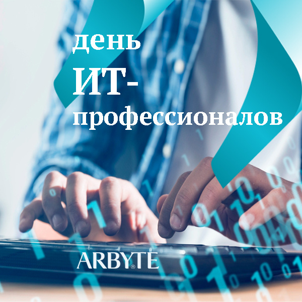 День IT-профессионалов