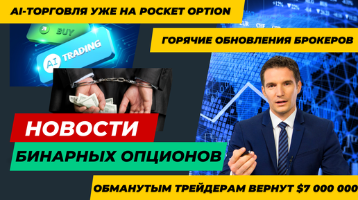 Новости #5: Трейдерам вернут деньги, Pocket Option запускает торговлю с ИИ, обновления у брокеров БО