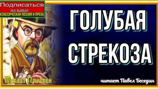 Голубая стрекоза Михаил Пришвин читает Павел Беседин