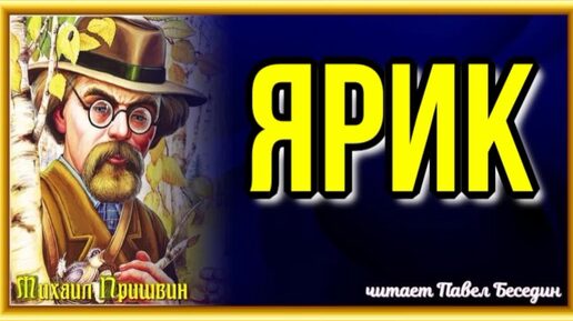 Ярик , Михаил Пришвин , читает Павел Беседин