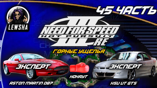 Need For Speed 3 ✇ Прохождение ✇ Aston Martin DB7 ✇ Горные ущелья ✇ HSV VT GTS ✇ Ч45