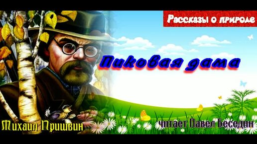 Пиковая дама, Михаил Пришвин ,читает Павел Беседин