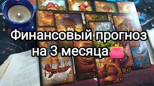 📈⌛ФИНАНСОВЫЙ ПРОГНОЗ НА 3 МЕСЯЦА🍀☎💓 Предсказание на Таро