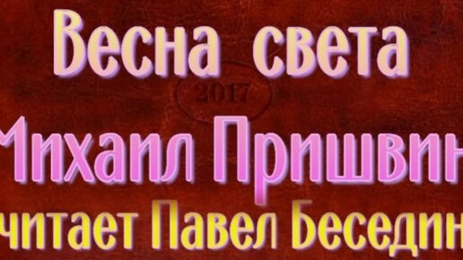 Весна света Михаил Пришвин читает Павел Беседин