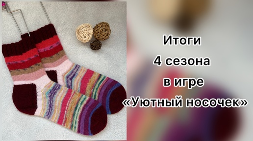 Итоги 4 сезона в игре-авантюре «Уютный носочек»