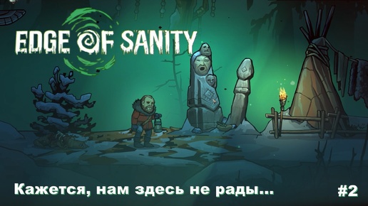 Edge Of Sanity. Кажется, нам здесь не рады. #2